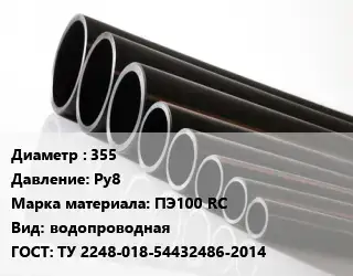 Труба полиэтиленовая 355 Ру8 ПЭ100 RC водопроводная ГОСТ: ТУ 2248-018-54432486-2014